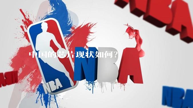 中国的芯片现状如何？