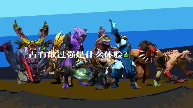 占有欲过强是什么体验？