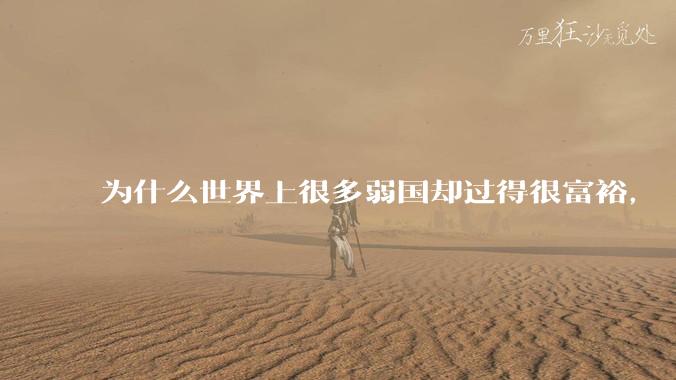 为什么世界上很多弱国却过得很富裕，“落后就要挨打”是不是一个伪命题？